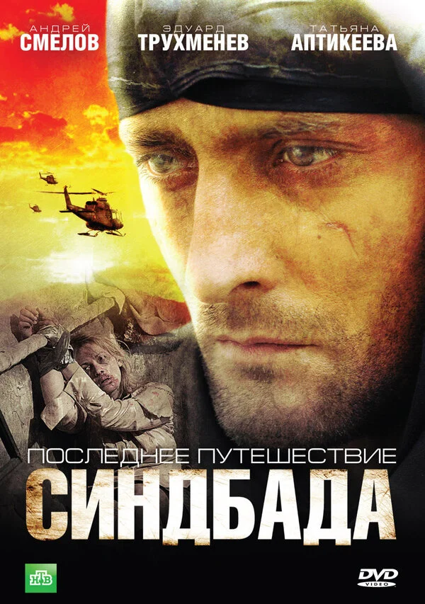 Синдбад: Последнее путешествие Синдбада - постер